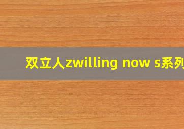 双立人zwilling now s系列